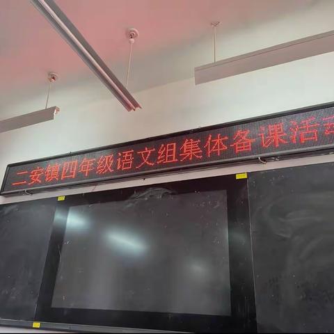 “聚”集体智慧，“备”精彩课堂——二安镇四年级语文集体备课活动