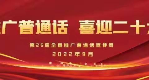 推广普通话，喜迎二十大 ——韶关市浈江区金沙明星学校推普周系列活动