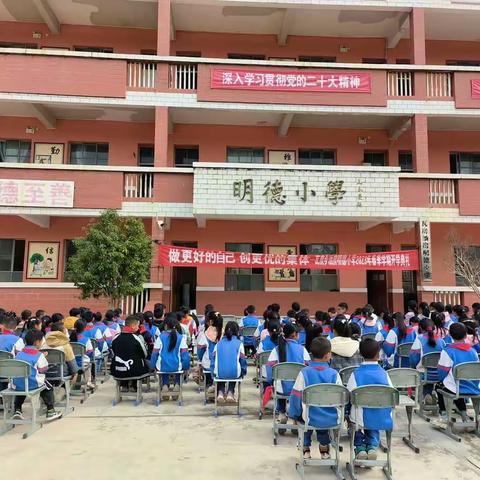 做更好的自己，创更优的集体——瓦房乡油房明德小学2023年春季开学典礼