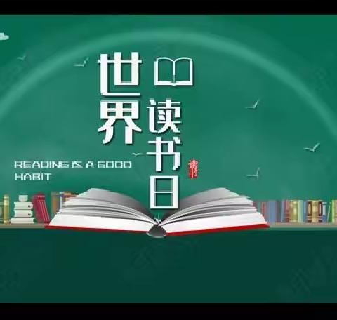 在“世界读书日”时，分享我的读书乐趣