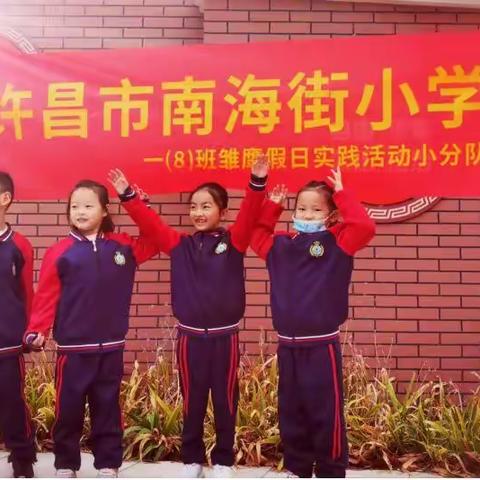 许昌市南海街小学一（8）班二组 “发现我家乡的美之-许昌的桥”