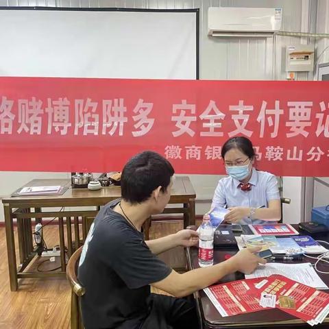 徽商银行马鞍山分行开展 “安全支付”宣传活动