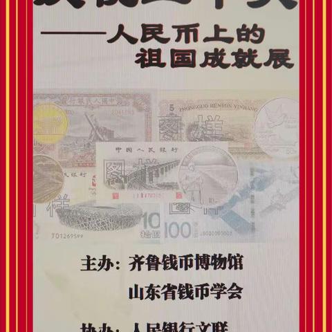 【泰安银行济南历山支行】“庆祝二十大——人民币上的祖国成就展”主题宣传活动