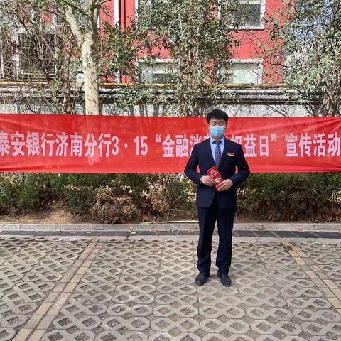 “权利·责任·风险”泰安银行济南历山支行扎实开展3·15金融消费者权益保护宣传活动