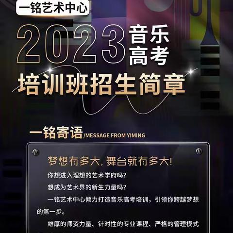 一铭艺术中心2023年音乐高考班招生简章