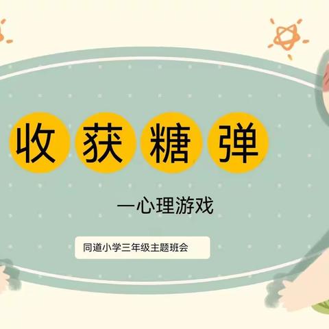 “收获糖弹”～心理游戏——同道小学三年级生活德育主题班会