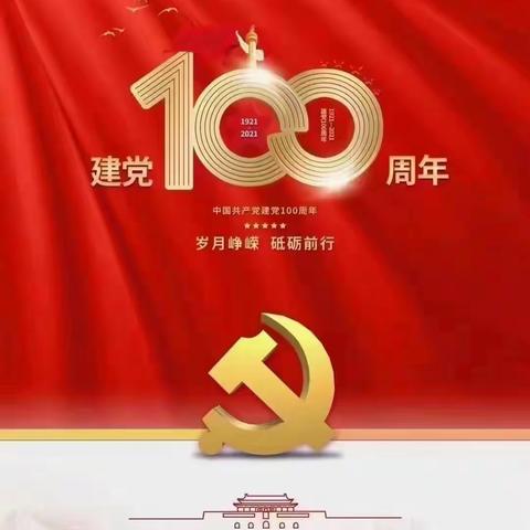 收听收看中国共产党成立100周年庆祝大会