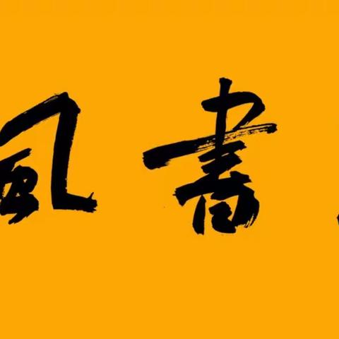 清风书院2021春季学期学生书法作品展示