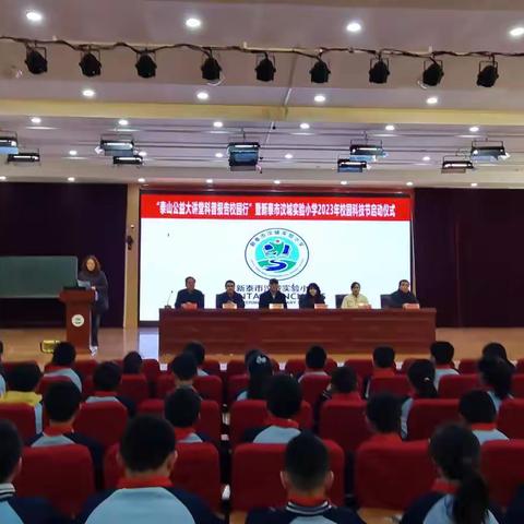 【全环境立德树人】科普报告进校园 点燃蓝色科技梦想——新泰市汶城实验小学举办校园科技节启动仪式