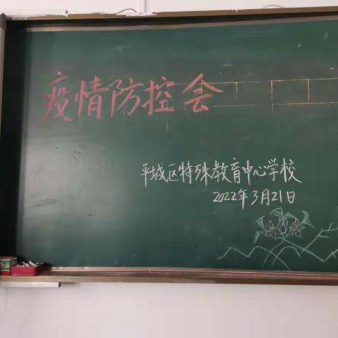 疫情防控常态化，校园安全不放松——平城特教学校召开全市教育系统疫情防控及校园安全电视电话会议精神传达会