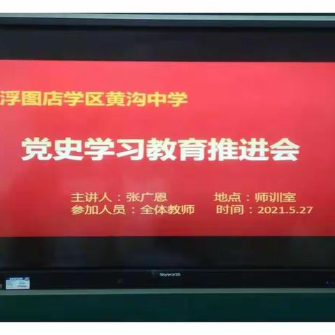 浮图店学区黄沟中学召开党史学习教育推进会及党史宣讲活动