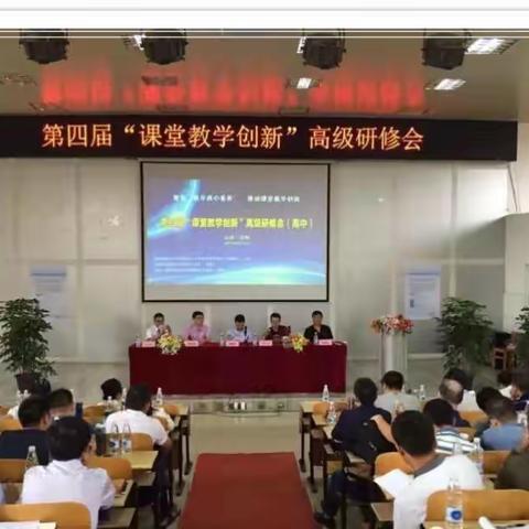 第四届数学"课堂教学创新"高级研修会（副本）（副本）