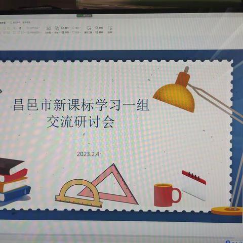 学习新课标，践行新理念——记昌邑市骨干教师课标学习之“教学提示”线上交流研讨会