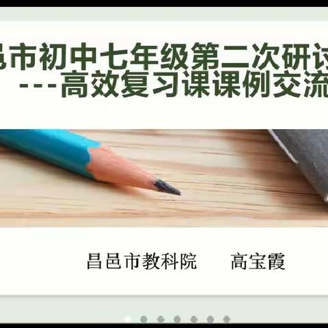 线上研无止境，只待春暖相见  ——记昌邑市初中英语七年级第二次研讨活动