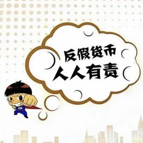 【建行辽宁】葫芦岛旅游支行“杜绝假币，共建和谐”