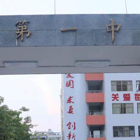 停课不停学  离校不离教/惠阳一中徐仕忠校长致家长、同学们的一封信