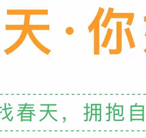 寻找春天，拥抱自然——﻿中三班与春的约会