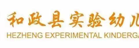 【别样开放日、成长共见证】——和政县实验幼儿园总园小、中班组家长开放日活动精彩瞬间