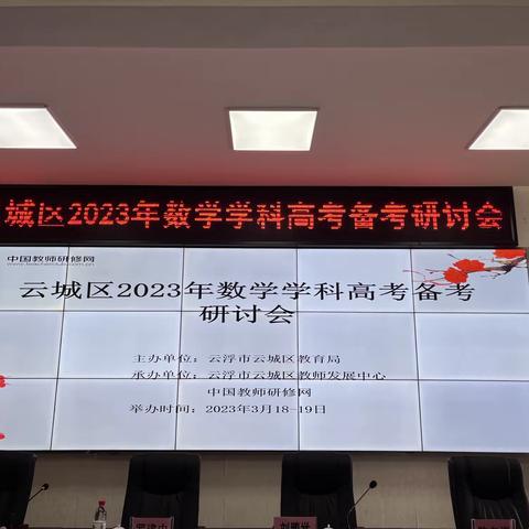 教研沐春风，共享绽芳华——云城区2023年数学学科高考备考研讨会云浮市第一中学举行