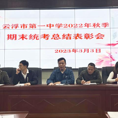 凝心聚力，共促教学高质量发展——云浮市第一中学高中部召开2022—2023学年第一学期期末统考总结表彰会