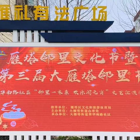 大雁塔第三届邻里节活动——翠华南路社区“邻里一家亲 欢乐闹元宵”文艺汇演活动