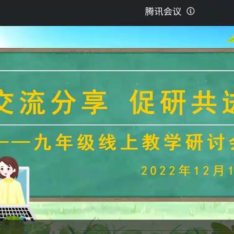 云上教研寻方法，潜心治学正当时——南乐县第二初级中学九年级线上教学研讨会