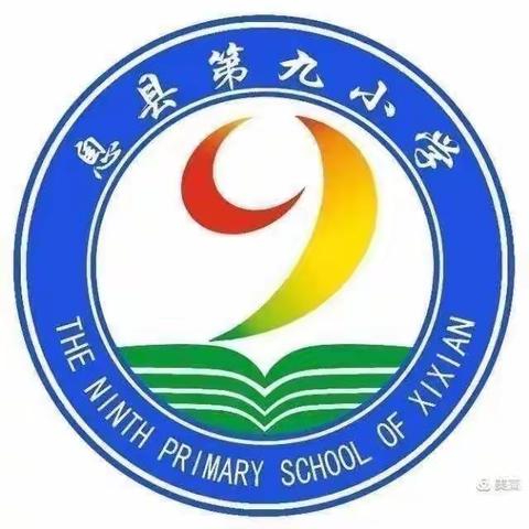 以研促教，“语”你同行——记息县第九小学语文常规教研