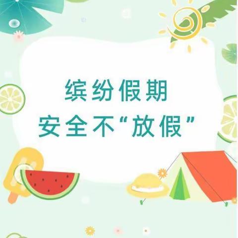 前进小学暑期安全教育