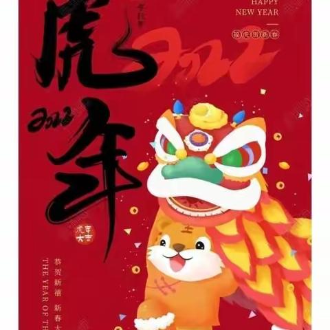 【金牛奋蹄辞旧岁，银虎开泰迎新春】翠江镇恭祝全镇人民新春快乐！