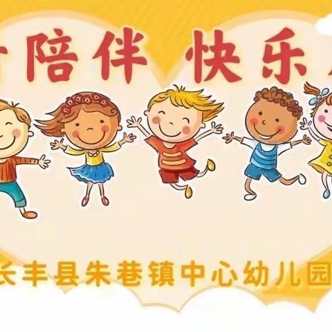 “温情陪伴，快乐成长”——朱巷镇中心幼儿园假期生活指导（四）