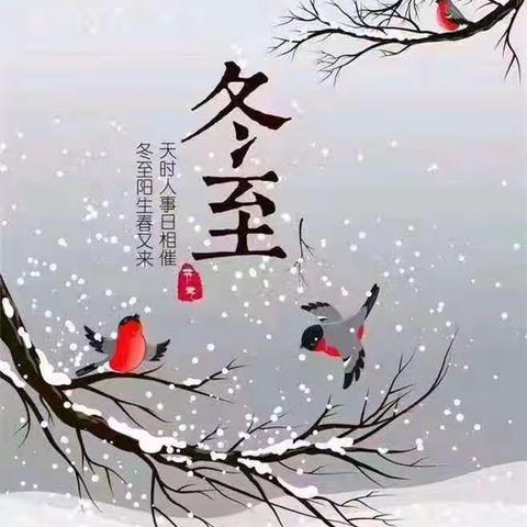 小班冬至的一天