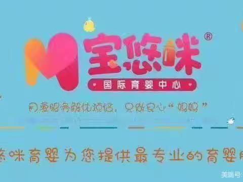 宝悠咪育婴一组一周的工作分享