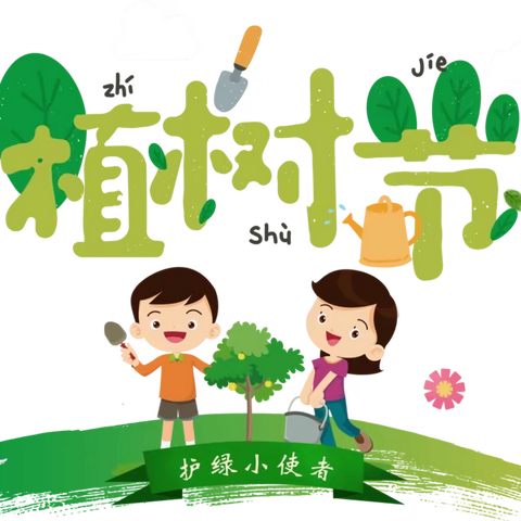 后楼下小学“我是护绿小使者” 植树节活动报道