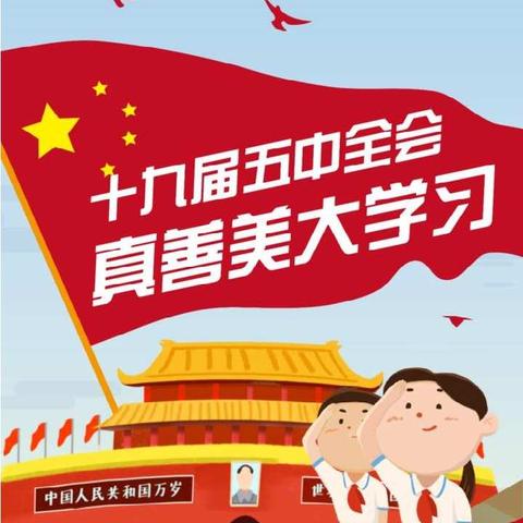 后楼下小学组织少先队员学习了解十九届五中全会精神