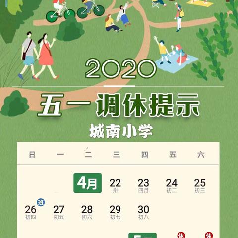 城南小学2020年“五一”假期告家长书