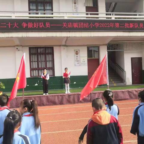 “喜迎二十大   争做好队员”关庙镇团结小学举行2022年第二批新队员入队仪式