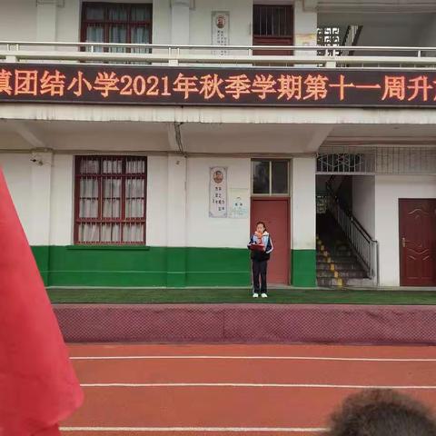 关庙镇团结小学周周有主题升旗仪式之(十一)一一“珍爱生命，遵守交通安全”