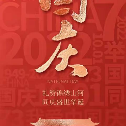 【孟家中心校】“国庆节”系列活动纪实