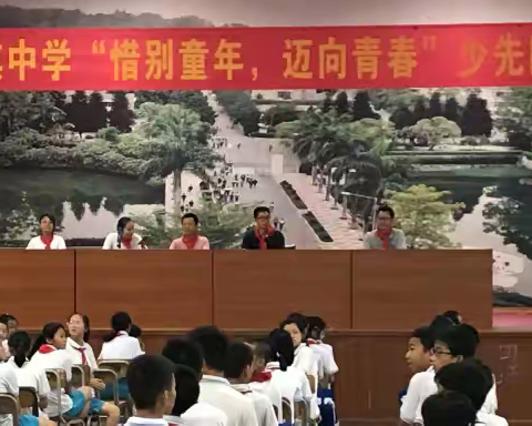 “惜别童年，迈向青春”新会陈瑞祺中学举行七年级少先队离队仪式暨六一儿童节游园活动