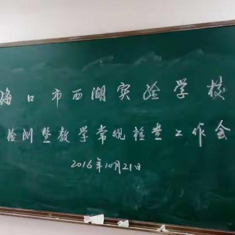 教学常规管理                              ———海口市西湖实验学校