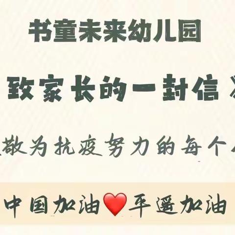 疫情防控，共筑健康——书童未来幼儿园致家长的一封信