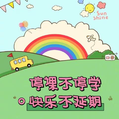 和乐·【线上课程】“云”相约“爱”同行——津南三幼停课不停学小班组系列活动（12.8）