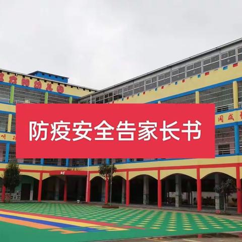 2022年秋季君山区钱粮湖红太阳幼儿园防疫安全告家长书