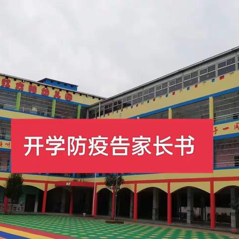 2022年秋季君山区钱粮湖红太阳幼儿园开学防疫告家长书