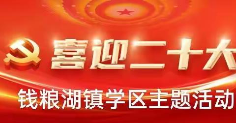 2022年秋季君山区钱粮湖镇中心学校“喜迎二十大·强国复兴有我”主题活动