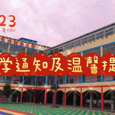 2023年春季君山区钱粮湖红太阳幼儿园开学通知及温馨提示