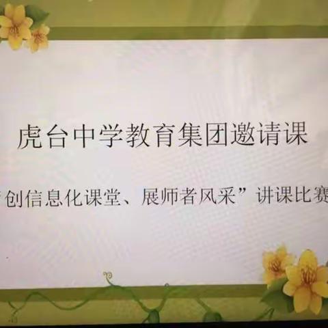 “创信息化课堂  展师者风采”讲课比赛——虎台中学教育集团邀请课