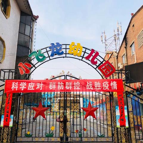 长治市潞州区小飞龙幼儿园“停课不停学 成长不延期 快乐【宅】时光 我们在行动……”