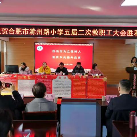 担当作为立德树人，奋楫争先提升品质——合肥市滁州路小学五届二次教职工大会