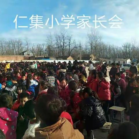 仁集小学家长会